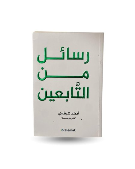 رسائل من التابعين