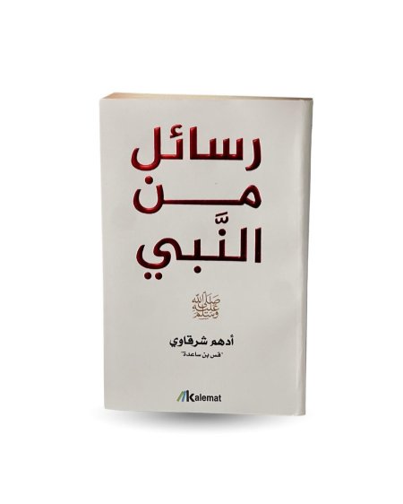 رسائل من النبي