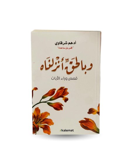 وبالحق انزلناه