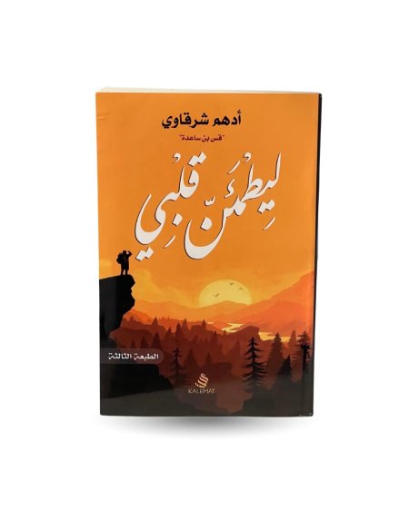 ليطمئن قلبي