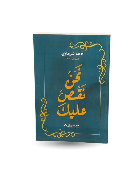 نحن نقص عليك