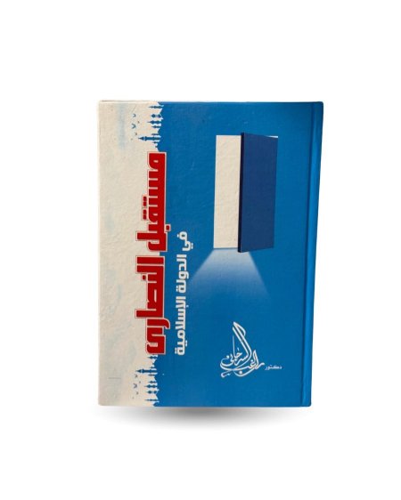 مستقبل النصارى في الدولة الاسلامية