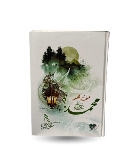 من هو النبي محمد صلى الله عليه وسلم