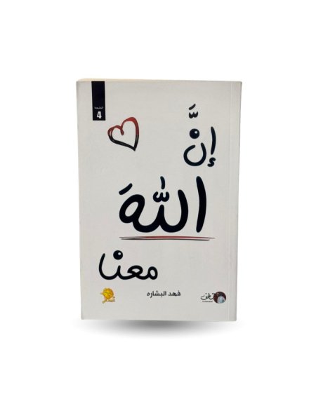 إن الله معنا