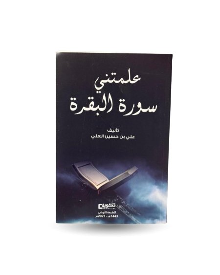 علمتني سورة البقرة