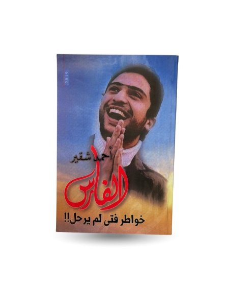الفارس - خواطر فتى لم يرحل
