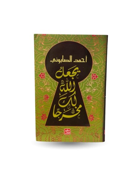 يجعل الله لك مخرجًا