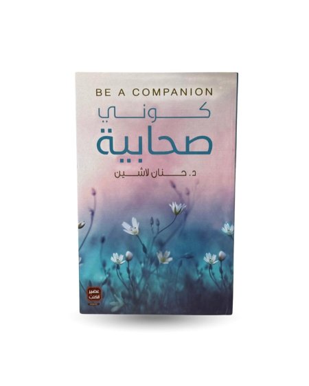 كوني صحابية