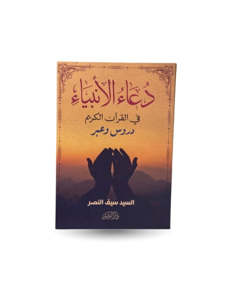 دعاء الأنبياء