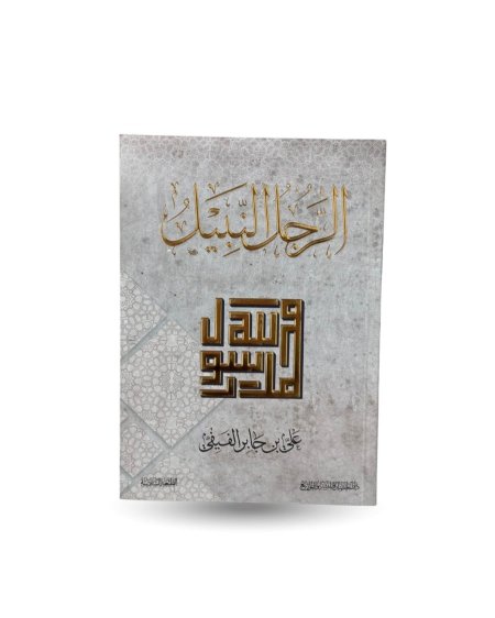 الرجل النبيل