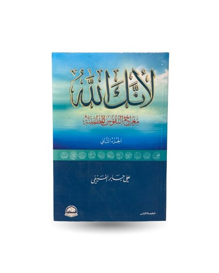 لأنك الله - الجزء الثاني