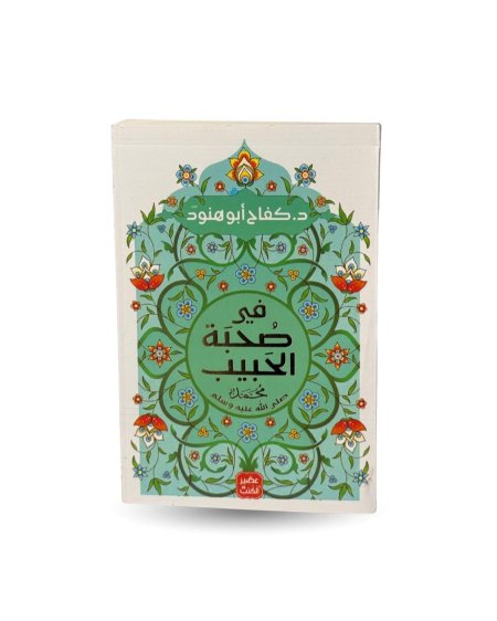 في صحبة الحبيب