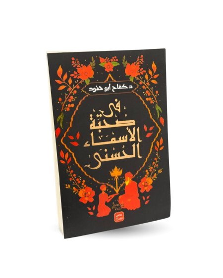 في صحبة الاسماء الحسنى