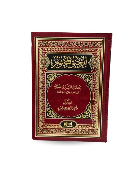 الرحيق المختوم