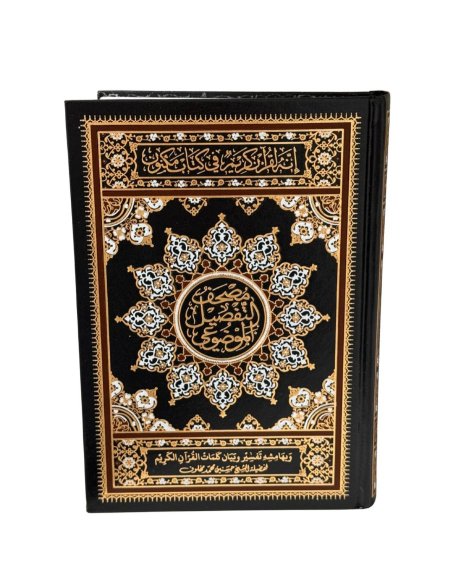 مصحف التفصيل الموضوعي