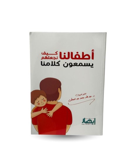 اطفالنا كيف نجعلهم يسمعون كلامنا