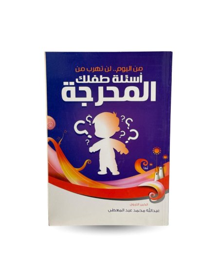 من اليوم لن تهرب من اسئلة طفلك المحرجة