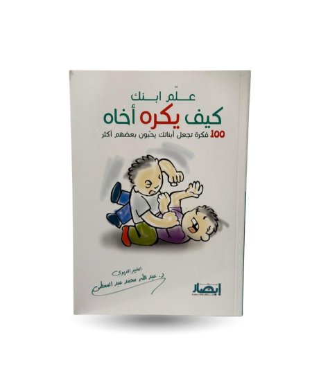 علم ابنك كيف يكره اخاه