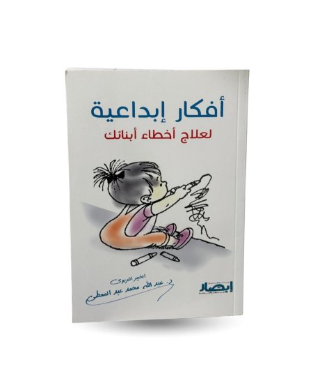 أفكار ابداعية لعلاج اخطاء ابنائك