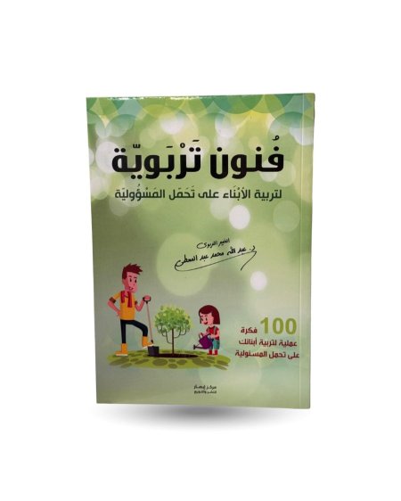 فنون تربوية - لتربية الابناء على تحمل المسؤولية