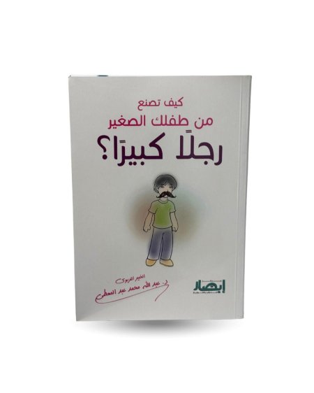 كيف تصنع من طفلك الصغير رجلا كبيرا