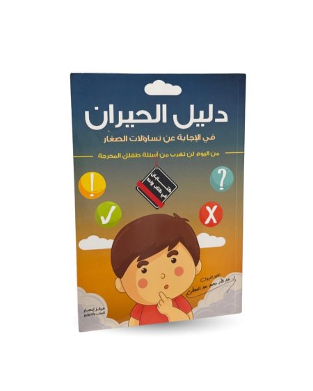 دليل الحيران