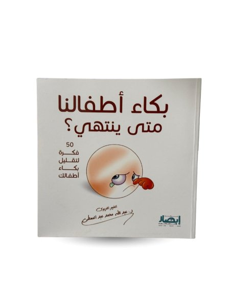 بكاء اطفالنا متى ينتهي