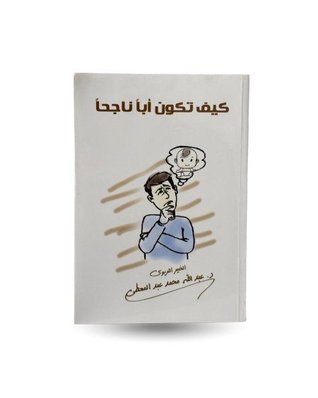 كيف تكون أبا ناجحا