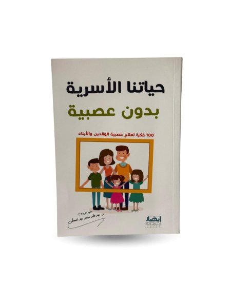 حياتنا الاسرية بدون عصبية