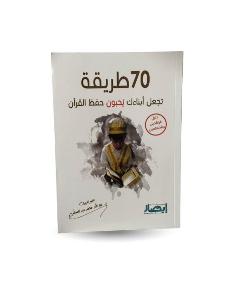 70 طريقة تجعل ابنائك يحبون حفظ القران