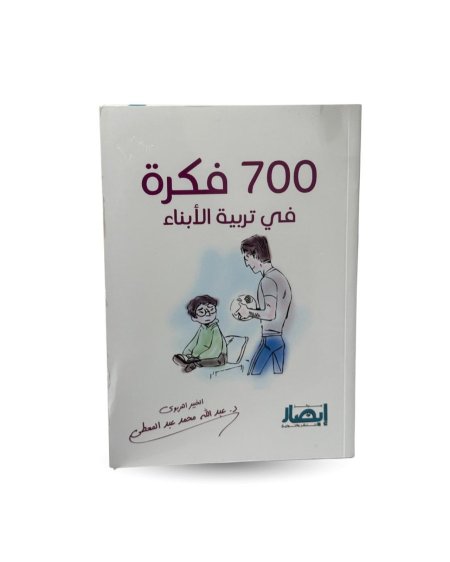 700 فكرة في تربية الابناء