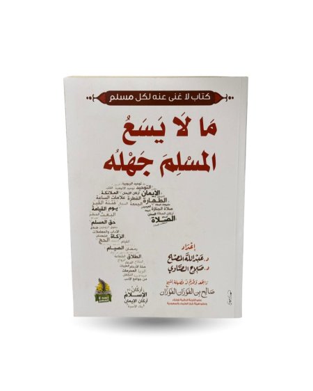 ما لا يسع المسلم جهله