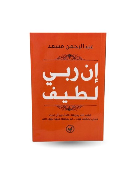 إن ربي لطيف