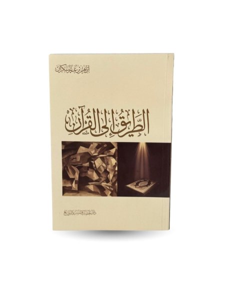 الطريق إلى القرآن