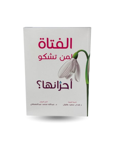 الفتاة لمن تشكو أحزانها