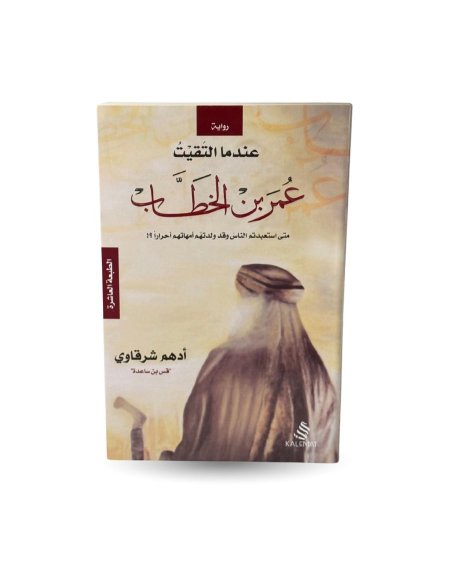 عندما التقيت عمر بن الخطاب