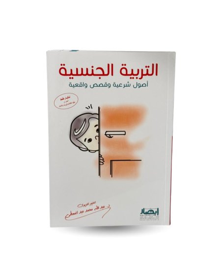 التربية الجنسية - أُصول شرعية وقصص واقعية