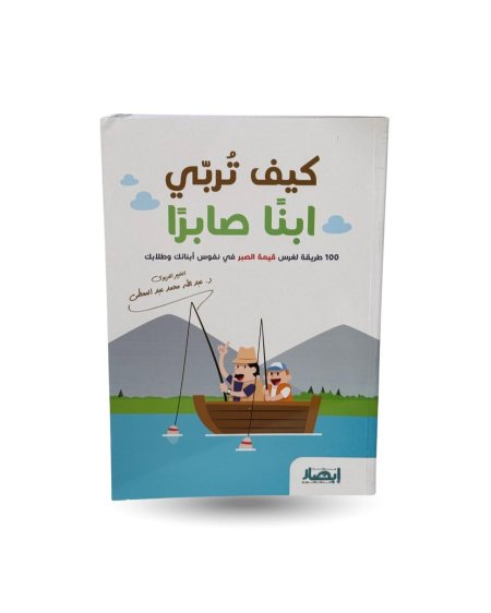 كيف تُربي ابنًا صابرًا