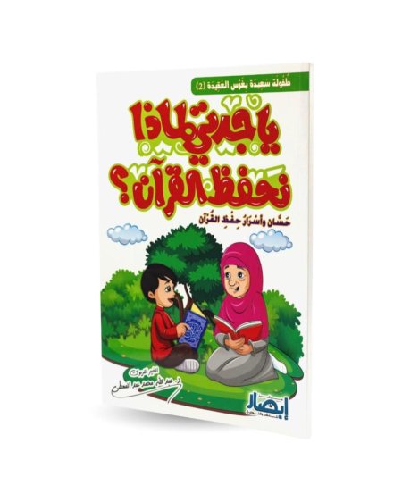 يا جدتي لماذا نحفظ القران - 2