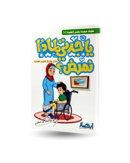 يا جدتي لماذا نمرض - 4