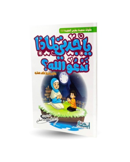 يا جدتي لماذا ندعوا الله - 5