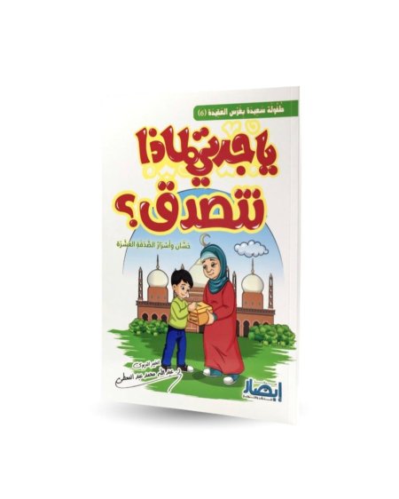 يا جدتي لماذا نتصدق - 6