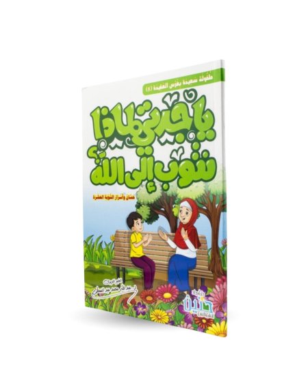 يا جدتي لماذا نتوب الى الله - 8