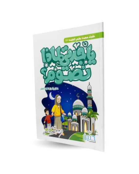 يا جدتي لماذا نصوم - 9