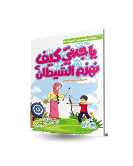 يا جدتي كيف نهزم الشيطان - 10