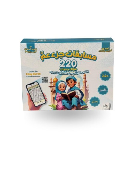 مسابقات جزء عم 220 سؤال وجواب