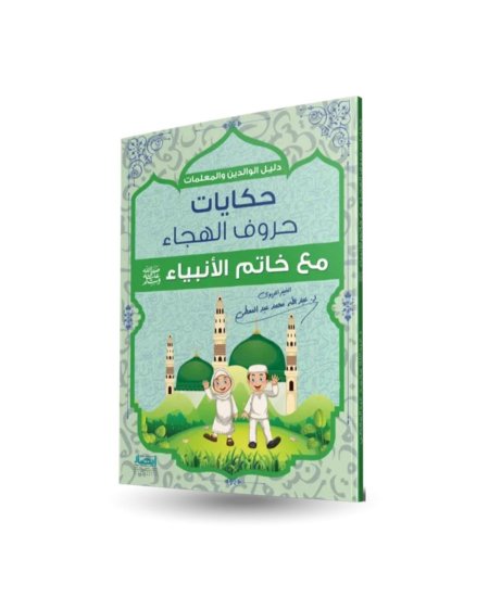 حكايات حروف الهجاء مع خاتم الانبياء