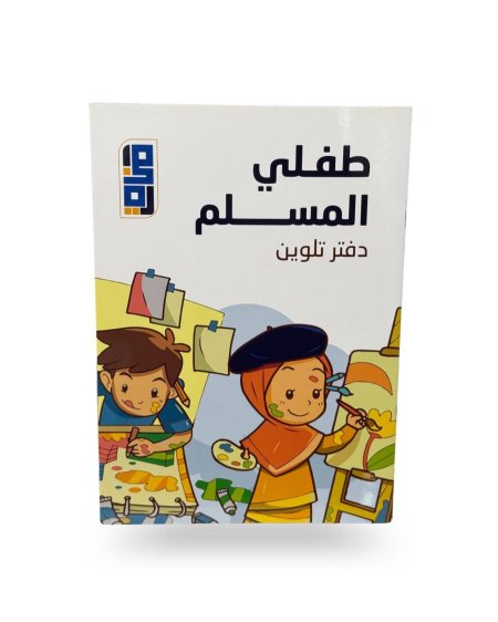 طفلي المسلم - دفتر تلوين