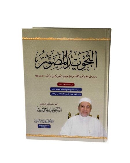 التجويد المصور