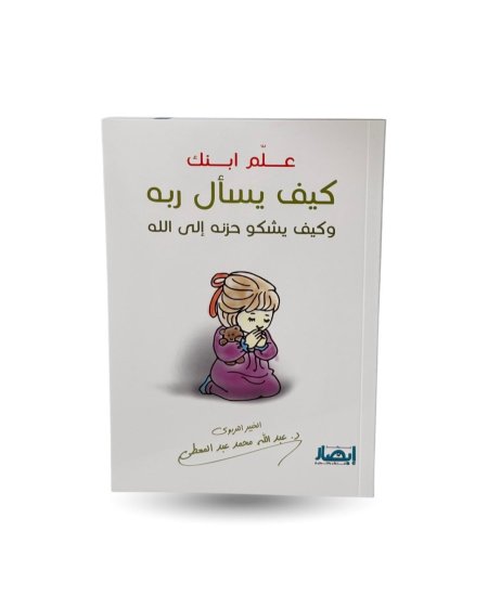 علم ابنك كيف يسأل ربه